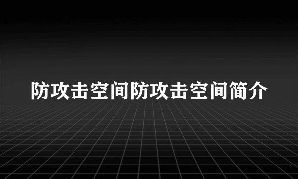 防攻击空间防攻击空间简介