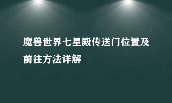 魔兽世界七星殿传送门位置及前往方法详解