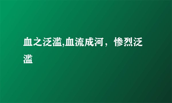 血之泛滥,血流成河，惨烈泛滥