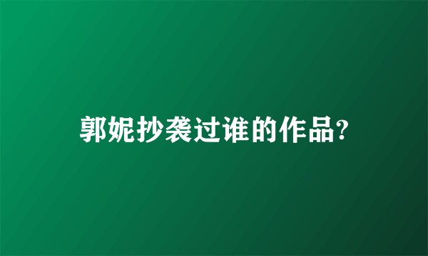 郭妮抄袭过谁的作品?