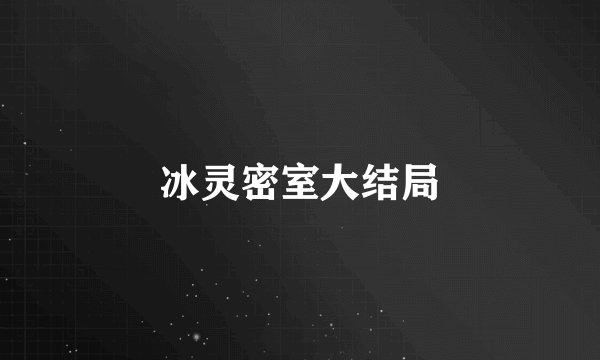 冰灵密室大结局