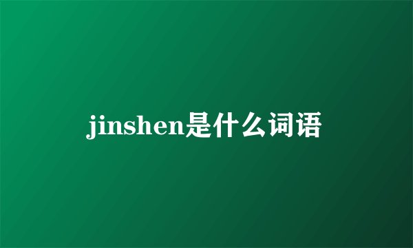 jinshen是什么词语