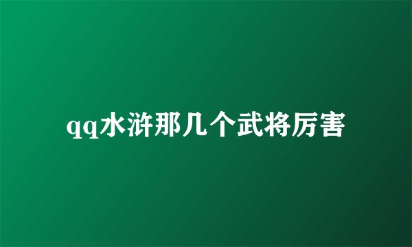 qq水浒那几个武将厉害