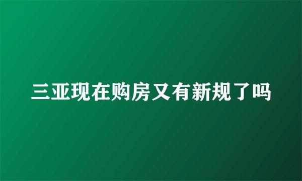 三亚现在购房又有新规了吗