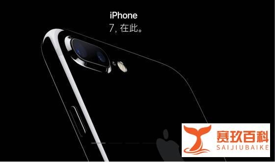 苹果发布会总结，iPhone7让你惊喜还是失望？