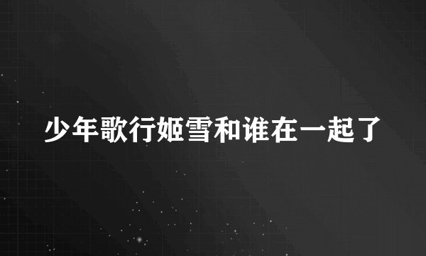 少年歌行姬雪和谁在一起了