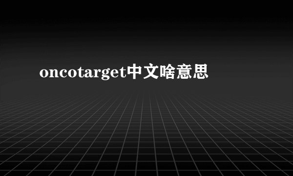 oncotarget中文啥意思