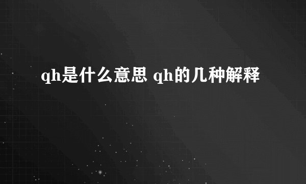 qh是什么意思 qh的几种解释
