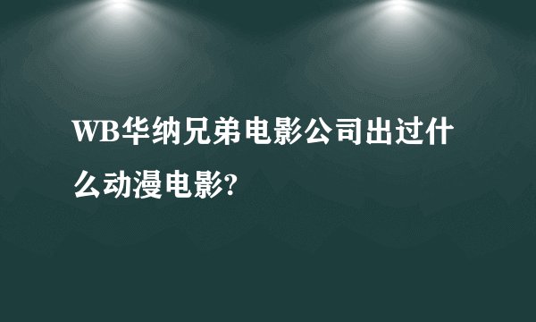 WB华纳兄弟电影公司出过什么动漫电影?