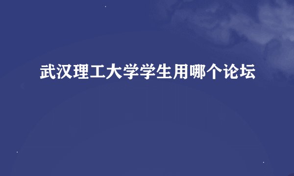 武汉理工大学学生用哪个论坛
