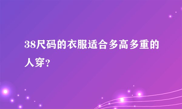 38尺码的衣服适合多高多重的人穿？