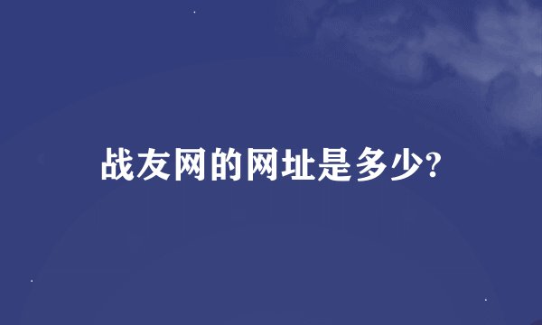 战友网的网址是多少?
