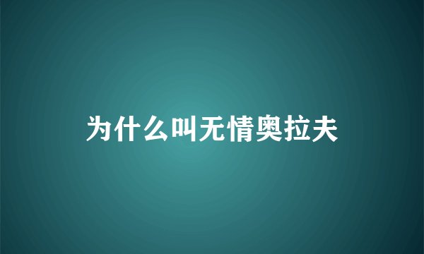 为什么叫无情奥拉夫