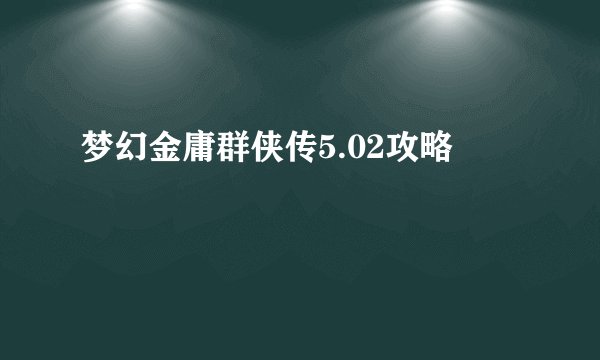 梦幻金庸群侠传5.02攻略