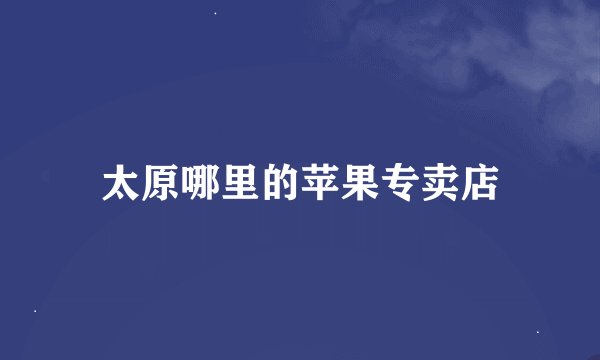 太原哪里的苹果专卖店