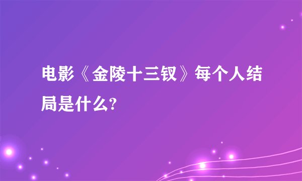 电影《金陵十三钗》每个人结局是什么?