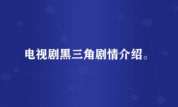 电视剧黑三角剧情介绍。