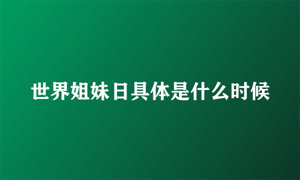 世界姐妹日具体是什么时候