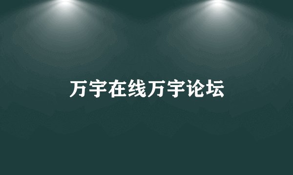 万宇在线万宇论坛