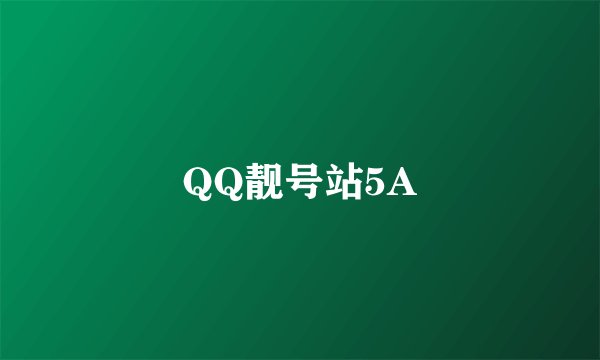QQ靓号站5A