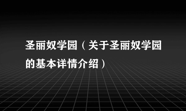 圣丽奴学园（关于圣丽奴学园的基本详情介绍）