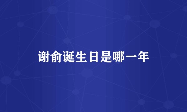 谢俞诞生日是哪一年