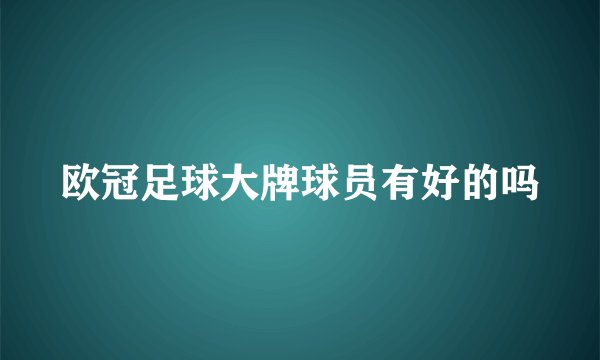 欧冠足球大牌球员有好的吗