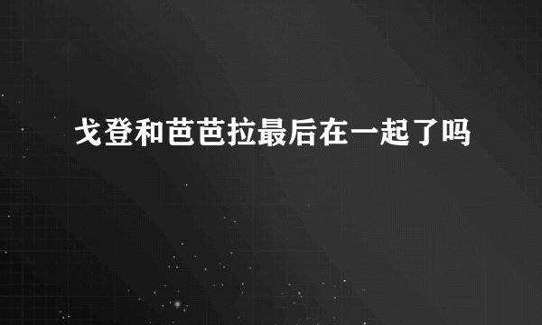 戈登和芭芭拉最后在一起了吗