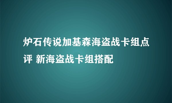 炉石传说加基森海盗战卡组点评 新海盗战卡组搭配
