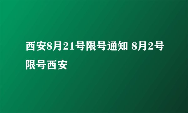 西安8月21号限号通知 8月2号限号西安