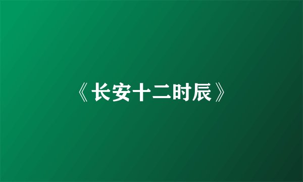 《长安十二时辰》