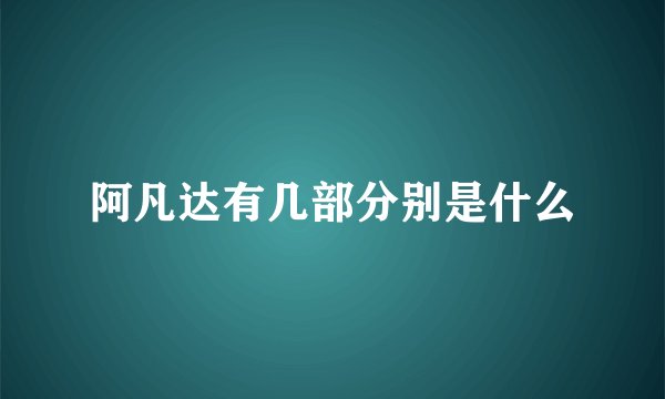 阿凡达有几部分别是什么