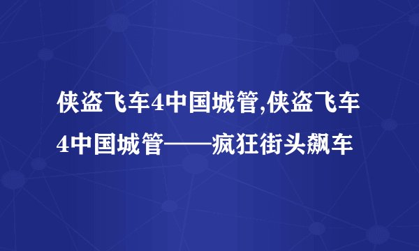 侠盗飞车4中国城管,侠盗飞车4中国城管——疯狂街头飙车
