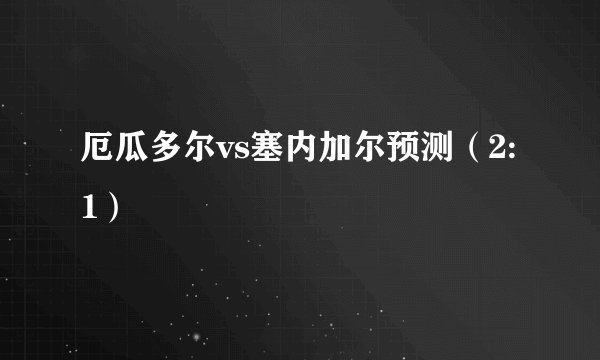 厄瓜多尔vs塞内加尔预测（2:1）