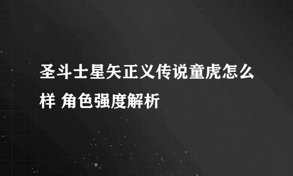 圣斗士星矢正义传说童虎怎么样 角色强度解析