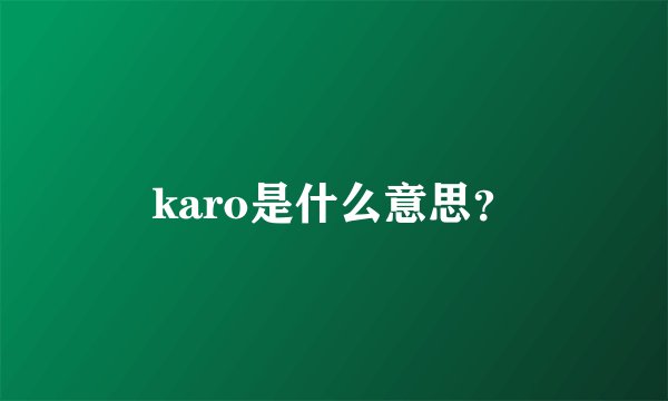 karo是什么意思？
