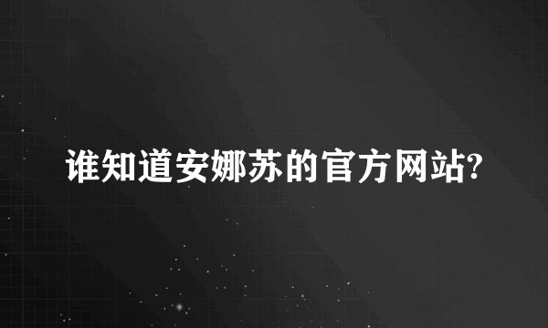 谁知道安娜苏的官方网站?