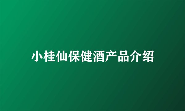 小桂仙保健酒产品介绍