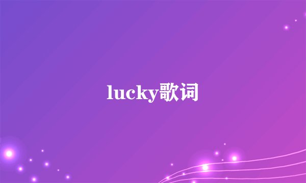 lucky歌词