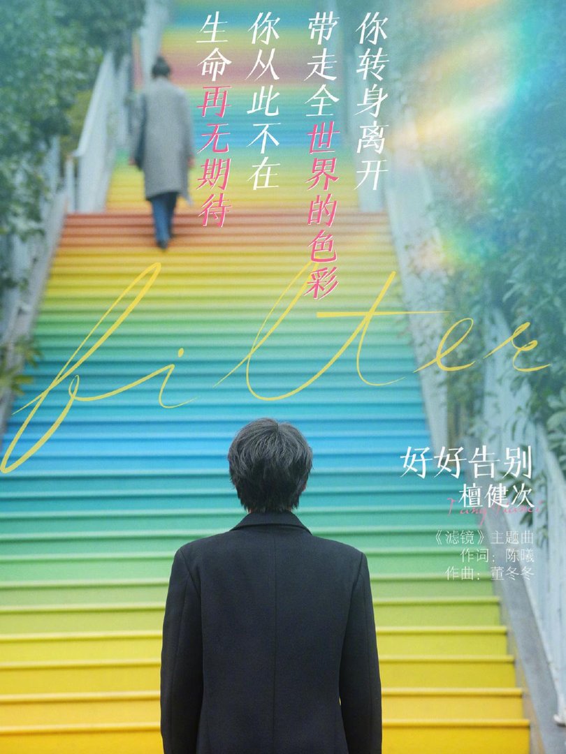 《滤镜》中白明珠原型
