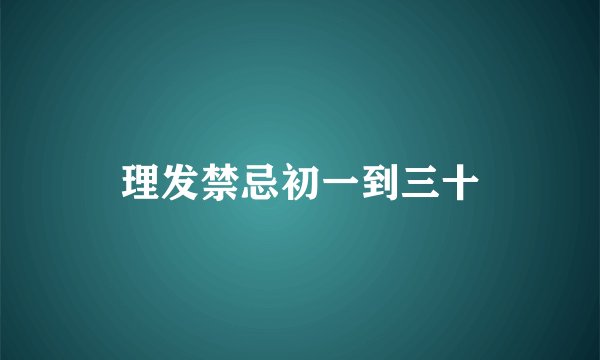 理发禁忌初一到三十