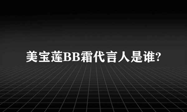 美宝莲BB霜代言人是谁?