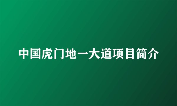 中国虎门地一大道项目简介