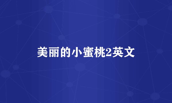 美丽的小蜜桃2英文