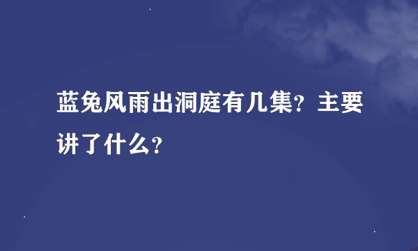 蓝兔风雨出洞庭有几集？主要讲了什么？