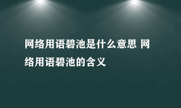 网络用语碧池是什么意思 网络用语碧池的含义