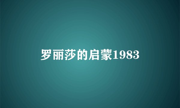 罗丽莎的启蒙1983