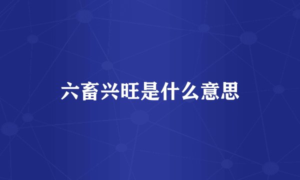六畜兴旺是什么意思