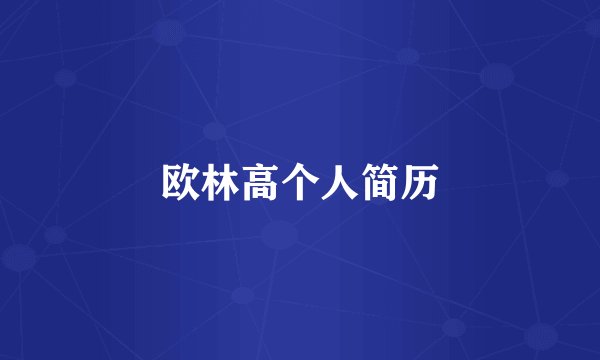 欧林高个人简历