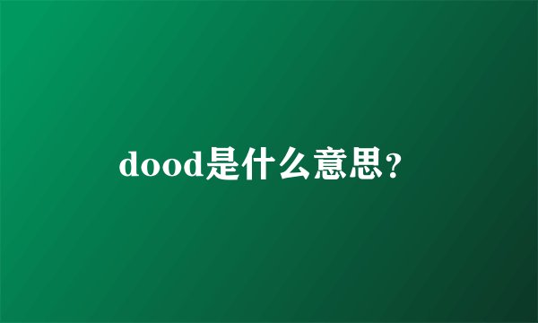 dood是什么意思？